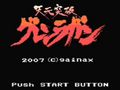 アニメ「天元突破グレンラガン」がファミコンでゲーム化!?