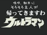 「帰ってきたウルトラマン」ネタのバカタイトル集で爆笑