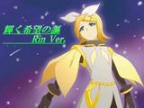 初音ミクの「輝く希望の謳」を鏡音リンがカバーしたよ
