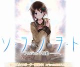 岸田メル参加「ソ・ラ・ノ・ヲ・ト」など公式サイト続々公開
