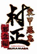 秋田禎信、東出祐一郎ら参加の「装甲悪鬼村正」アンソロ発表
