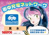 新潟県が電気自動車・街中充電のステッカーにラムちゃん起用