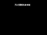 「学園黙示録」第4話のテレビ愛知放送分が「気象情報」に