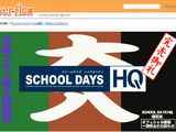 「スクールデイズHQ」が予想を上回る売れ行きで品切れ状態