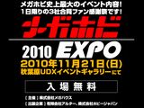 フィギュアイベント「メガホビEXPO 2010」レポートまとめ