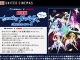 「放課後のプレアデス」がユナイテッド・シネマとコラボ企画