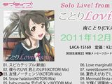 ラブライブ！南ことりソロアルバム12月発売＆試聴公開中