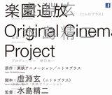 水島精二・監督×虚淵玄・脚本の劇場アニメ「楽園追放」発表