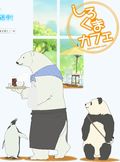 アニメ「しろくまカフェ」DVD第1～3巻の予約開始