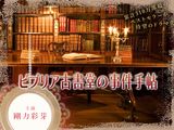 「ビブリア古書堂の事件手帖」が剛力彩芽主演でテレビドラマ化