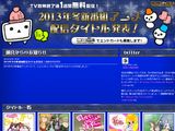 2013年冬のニコニコ動画無料配信アニメのラインナップ発表