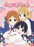 「たまこまーけっと」BD/DVD第1巻のジャケットイラスト公開