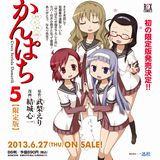 「かんぱち」第5巻限定版に「ゆるゆり」コラボ漫画収録小冊子