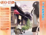 たまゆら第2期タイトルが「たまゆら ～もあぐれっしぶ～」に決定