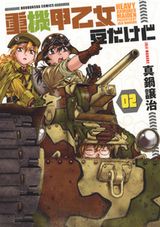 女子隊が豆タンクで活躍する架空戦記「重機甲乙女 豆だけど」第2巻