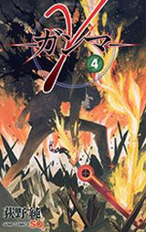 百合的描写もあるヒーローサポート漫画「γ -ガンマ-」第4巻