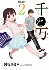 思春期の女子中学生と父親を描く漫画・関谷あさみ「千と万」第2巻