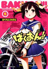 けいおん！っぽい女子高生バイク漫画「ばくおん!!」第5巻