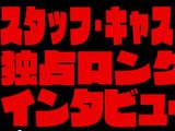 「キルラキル」BD第9巻特典インタビューDVDのPV