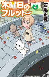 石黒正数が描く日常ショートコメディ「木曜日のフルット」第4巻