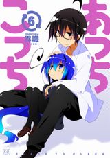 アニメ化もされたゆるい日常ラブコメ4コマ「あっちこっち」第6巻