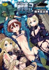 艦これオマージュ的な戦車擬人化エロ漫画・鈴木狂太郎「戦車コレ」