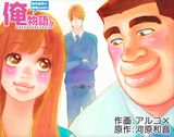 河原和音×アルコの人気少女漫画「俺物語!!」テレビアニメ化決定