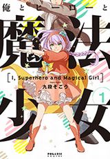 ヒーローじゃなく魔法少女になっちゃう「俺とヒーローと魔法少女」