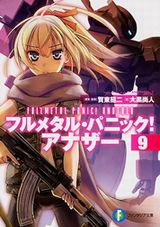 大人気外伝ラノベ「フルメタル・パニック！ アナザー」第9巻