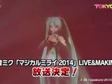 23日放送・初音ミク「マジカルミライ2014」番宣映像