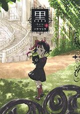 少女と飼い猫の不気味かわいいフルカラー日常漫画「黒 -kuro-」第2巻