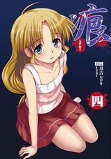 月吉ヒロキ漫画版「痕 ～きずあと～」第4巻で楓と和姦エッチ