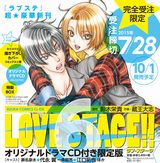 「LOVE STAGE!!」第6巻限定版にオリジナルドラマCD同梱