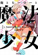 ヒーローのはずが魔法少女になる「俺とヒーローと魔法少女」第2巻