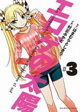 業界の裏側を描く漫画「エロゲの太陽」第3巻は不正コピー編