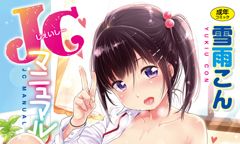 ぷにロリ少女との明るいエロ漫画・雪雨こん「JCマニュアル」