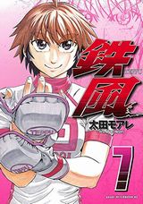 女子高生格闘技漫画「鉄風」第7巻は決勝進出。次巻で完結