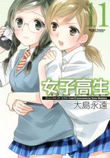 女子高生の生態を描くコメディ「女子高生 Girls-High」第11巻