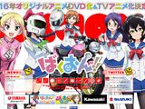 「ばくおん!!」2016年OVA＆TVアニメ化。バイクメーカー5社が協力