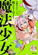 ヒーローのはずが魔法少女になる「俺とヒーローと魔法少女」第3巻