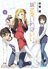 平坂読「妹さえいればいい。」第3巻などガガガ文庫11月新刊発売