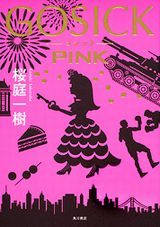 桜庭一樹のGOSICKシリーズ最新刊「GOSICK PINK」が発売