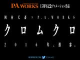 P.A.WORKS15周年アニメ「クロムクロ」制作決定。2016年発表