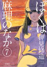 突然女子高生になってしまう押見修造「ぼくは麻理のなか」第7巻