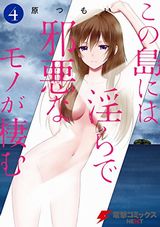 この島には淫らで邪悪なモノが棲むなど本日のKindle漫画まとめ