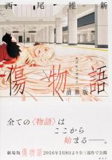 劇場アニメ公開記念の西尾維新「傷物語 涜葬版」豪華特装版