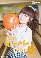 井口裕香のラジオ番組「む～～～ん」DVD第8巻が29日リリース