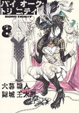 舞城王太郎×大暮維人の漫画「バイオーグ・トリニティ」第8巻