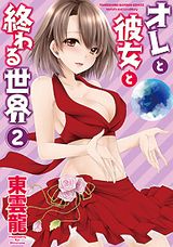 Ｈをすると人類滅亡なエロコメ「オレと彼女と終わる世界」最終2巻
