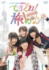 明坂聡美らキャスト出演「てさぐれ! 部活もの」番外編DVDが発売
